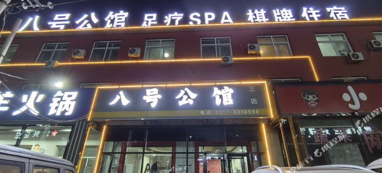 八号公馆图片