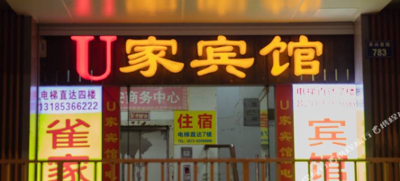 嘉兴有家宾馆图片