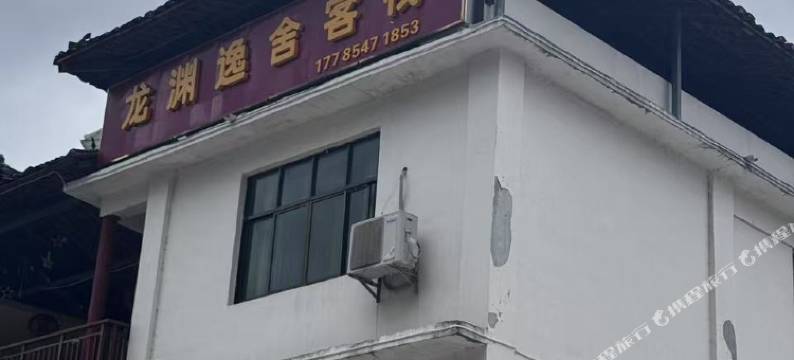 荔波龙渊逸舍客栈图片