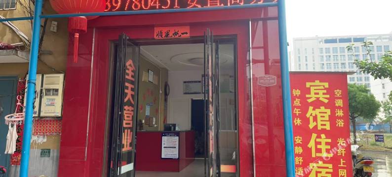 安置商务宾馆图片