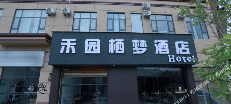 禾园栖梦酒店图片