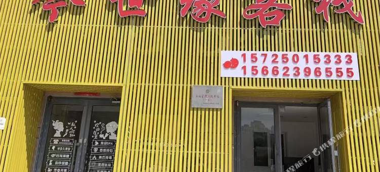 今世缘客栈图片