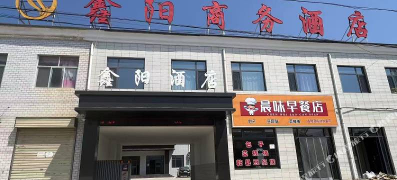 鑫阳商务酒店图片