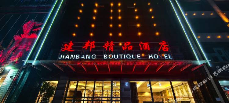 武都建邦精品酒店(陇南火车站第一人民医院店)图片
