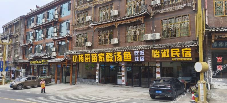 西江千户苗寨怡淑民宿图片