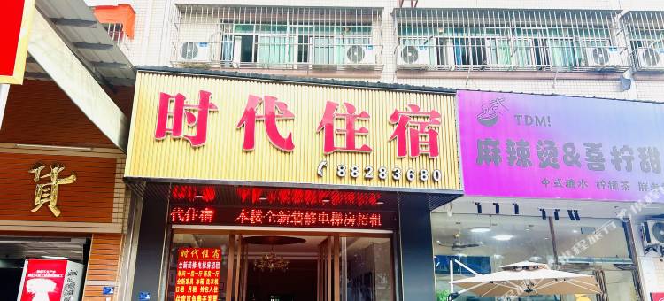 中山时代住宿图片