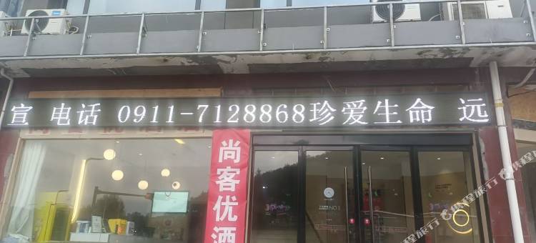 子长尚客优酒店图片