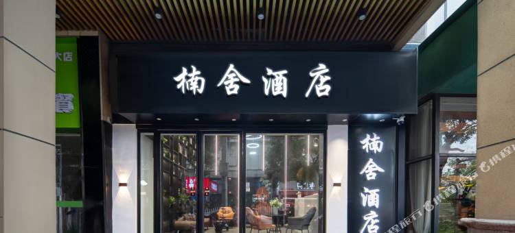 楠舍酒店(南昌大学谢家村地铁站店)图片