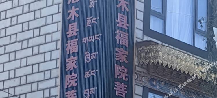 福家院菩巴康桑酒店图片