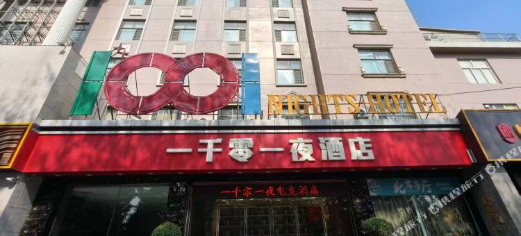 一千零一夜电竞民宿图片