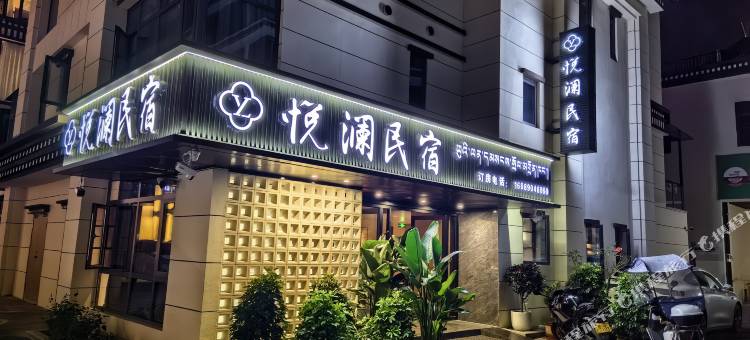 悦澜民宿(工布天街店)图片