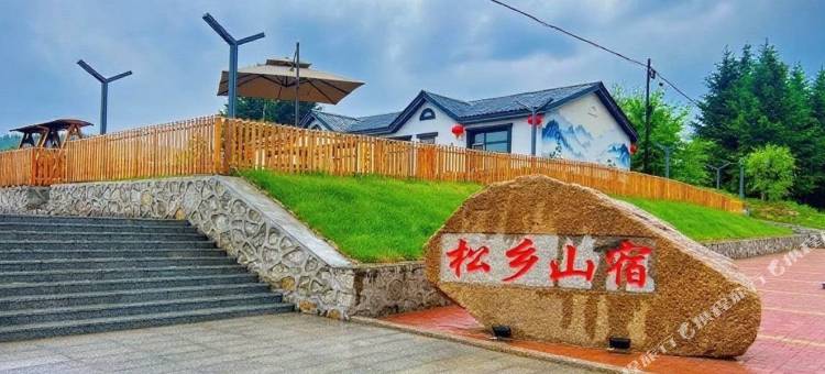 松乡山宿图片