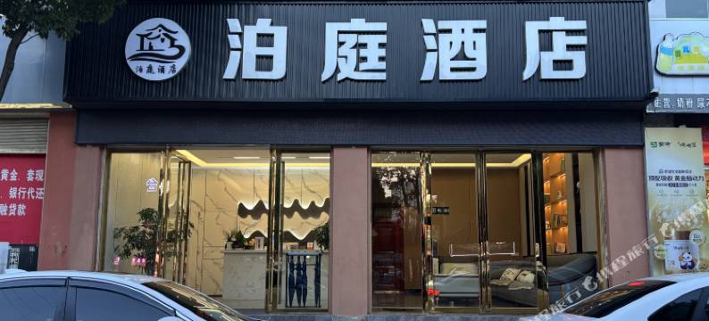 盘州市泊庭酒店图片