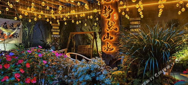 雅安静然山水居(上里古镇店)图片