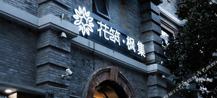 花筑·枫集酒店(南京红山动物园迈皋桥地铁站店)图片