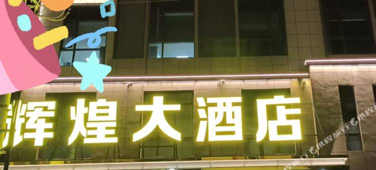 保康寺坪辉煌大酒店图片