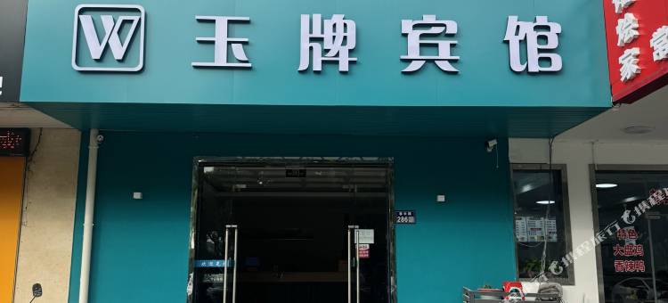 苏州王牌商务宾馆图片