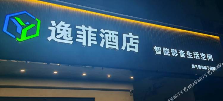 逸菲酒店(泰州海陵万达广场店)图片