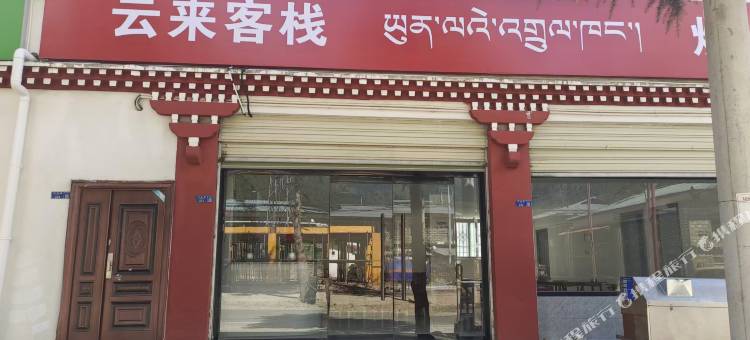 米林云来客栈图片