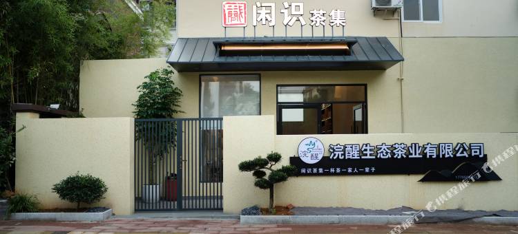 武夷山闲识民宿图片