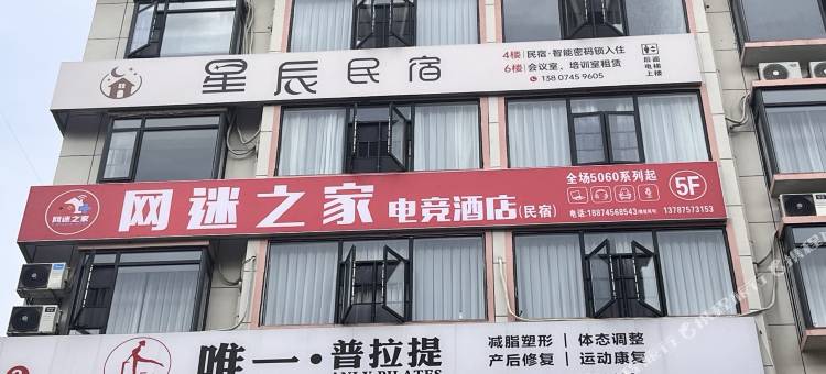网迷之家电竞民宿图片