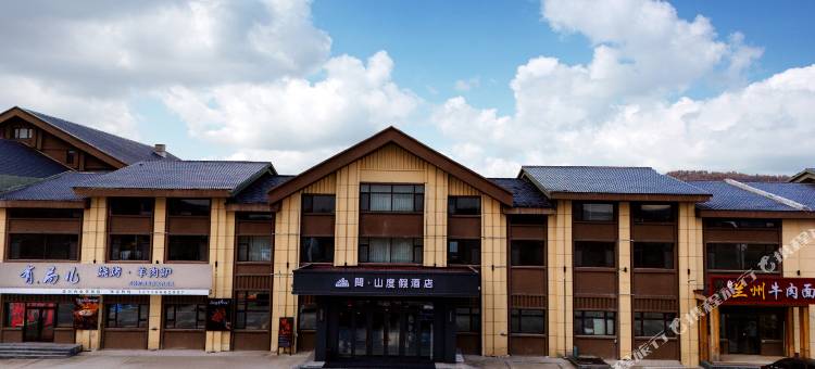 问·山度假酒店(亚布力滑雪度假区店)图片