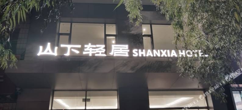 卓资山下轻居民宿图片