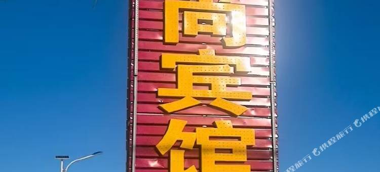 温馨时尚宾馆图片