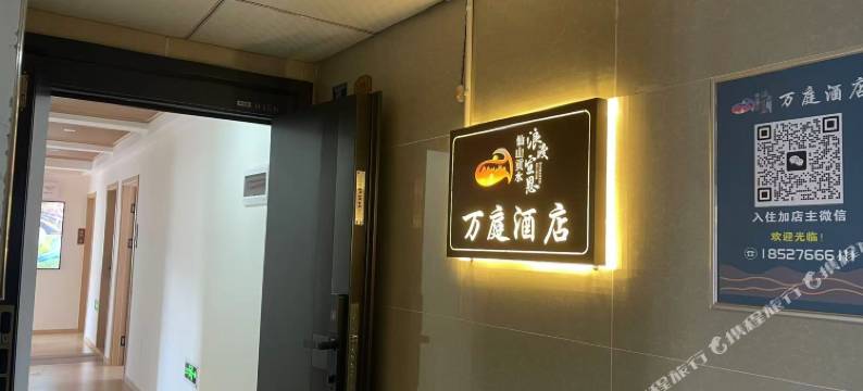 万庭美宿(龙游贡水店)图片