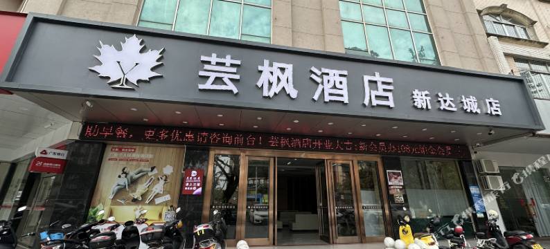 芸枫酒店(阳江新达城时代广场店)图片