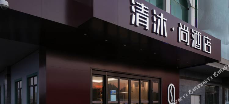 清沐·尚酒店(泰州高港北站红星美凯龙店)图片
