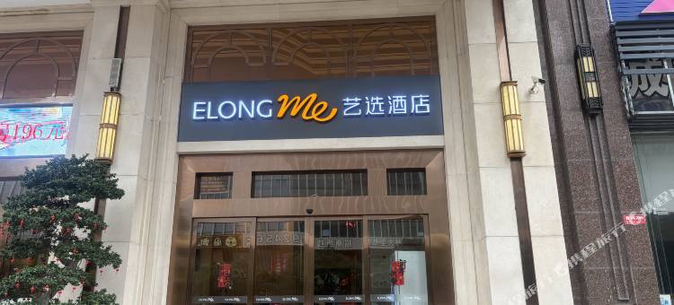 艺选酒店(赣州南康家具城店)图片