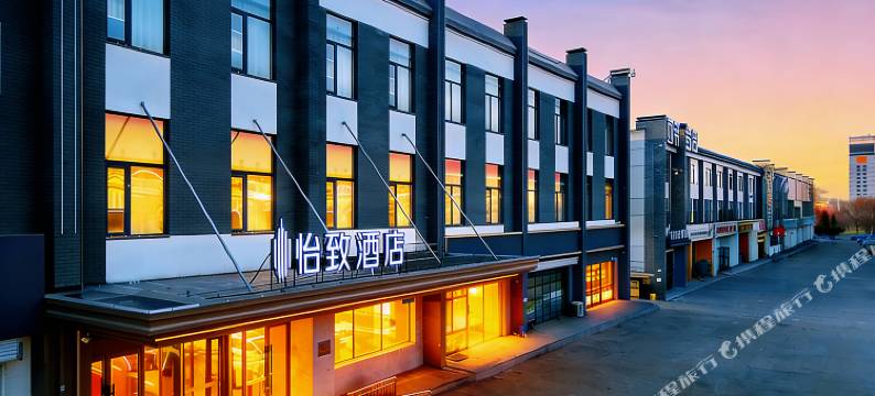 怡致酒店(天津津南小站练兵园店)图片