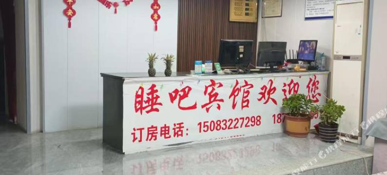 睡吧商务宾馆图片