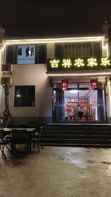 九华山吉祥农家乐