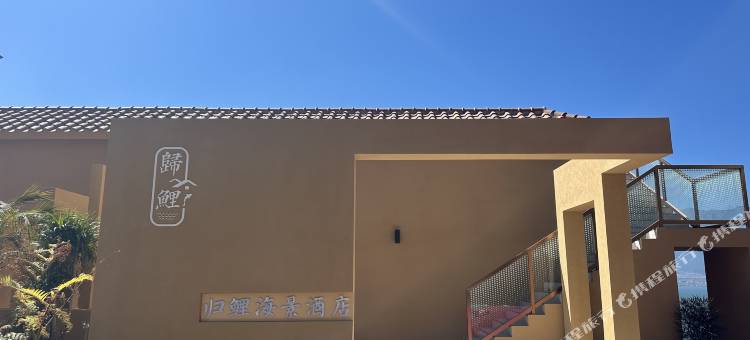 归鲤海景民宿(大理洱海店)图片