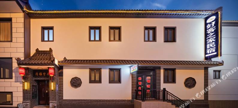 好客之家民宿(忻州古城店)图片