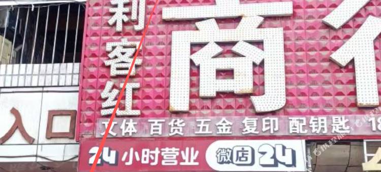 回家旅馆图片