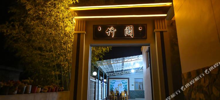竹阁民宿(八里沟景区店)图片