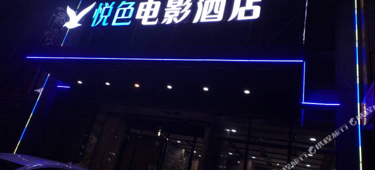 悦色电影酒店(襄阳车城南路民发商业广场店)图片