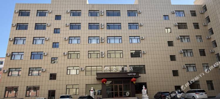 艾扉酒店(察哈尔右翼后旗店)图片