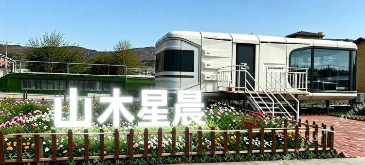 山木星辰民宿图片