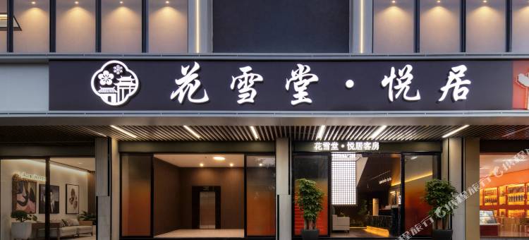 花雪堂·悦居(广州花都融创文旅城热雪奇迹店)图片
