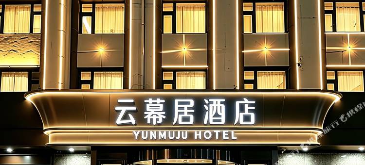 云幕居酒店(江北大学城地铁站店)图片