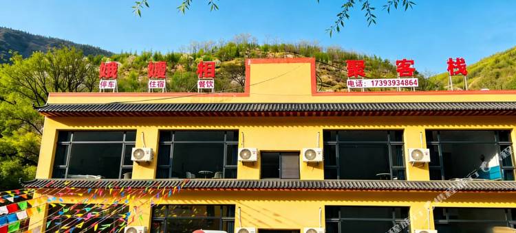 鹅嫚相聚客栈(官鹅沟大景区店)图片