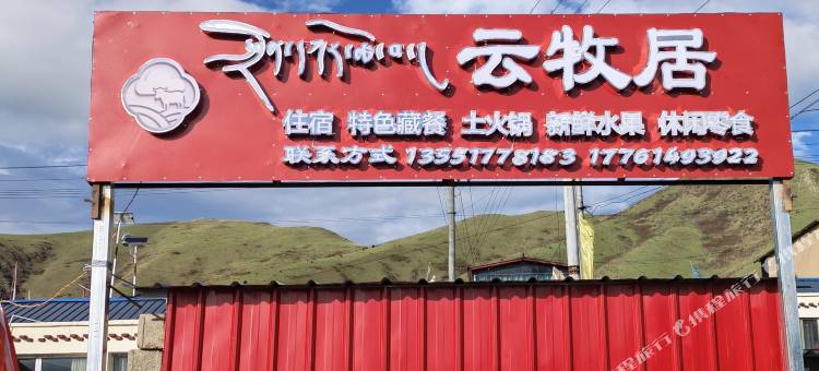 若尔盖云牧居民宿图片