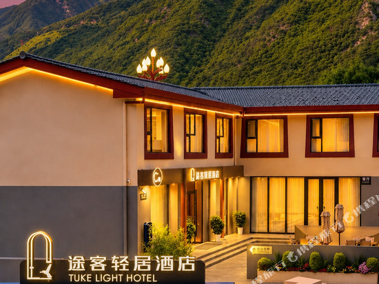 途客轻居酒店(九寨沟千古情店)