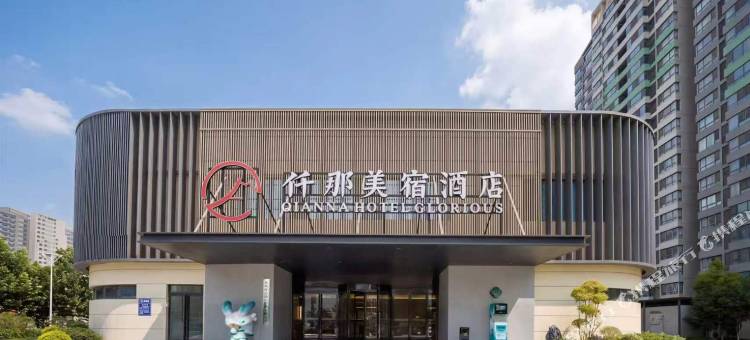 仟那美宿酒店(郑州航空港区店)图片