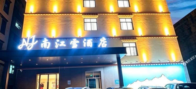 南江雪酒店(墨脱游客中心莲花公园店)图片