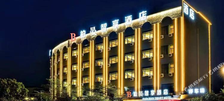 柏晏智享酒店(东莞高埗店)图片